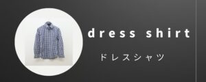 ドレスシャツ