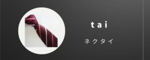 ネクタイ