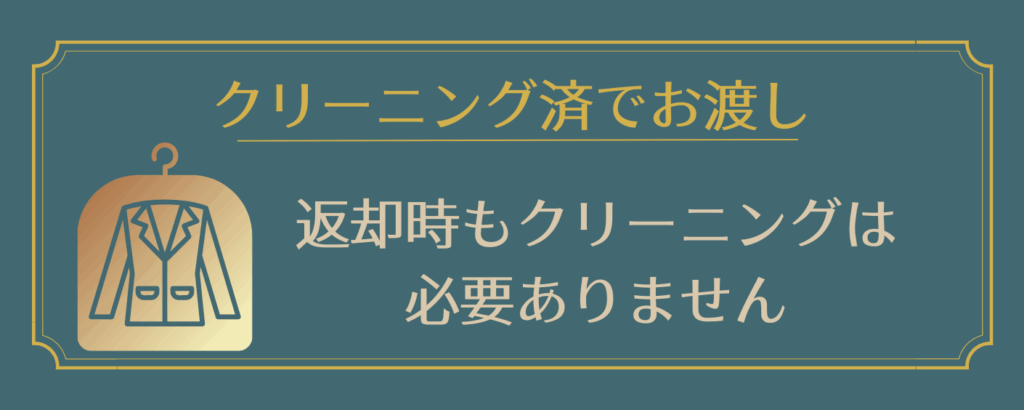 クリーニング済でお渡し