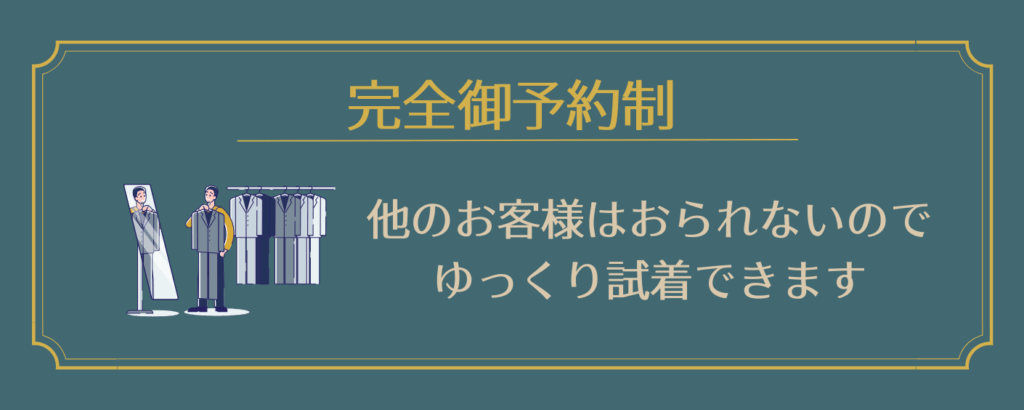 完全ご予約制 他のお客様はおられないのでゆっくり試着できます