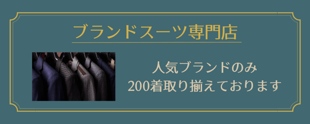 ブランドスーツ専門店 人気ブランドのみ200着取り揃えております