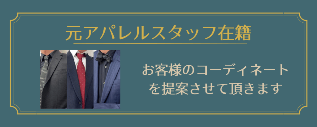 元アパレルスタッフ在籍
お客様のコーディネートを提案させて頂きます
