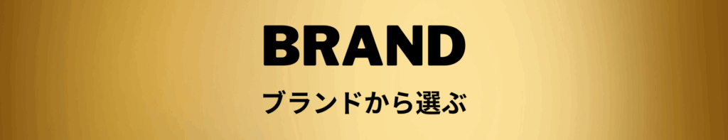 ブランド