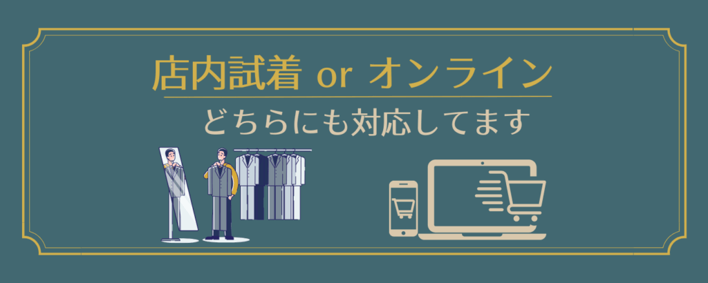 店内試着orオンライン どちらにも対応しております