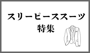 スリーピーススーツ特集