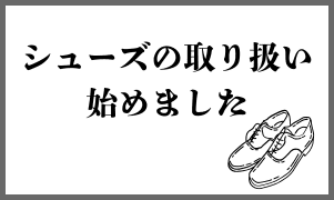 シューズの取り扱い始めました。