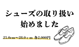 シューズ　25.0～28.0cm　各2,000円