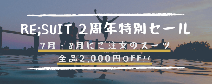 2周年特別セール
7・8月にご注文のスーツ全品2,000円OFF